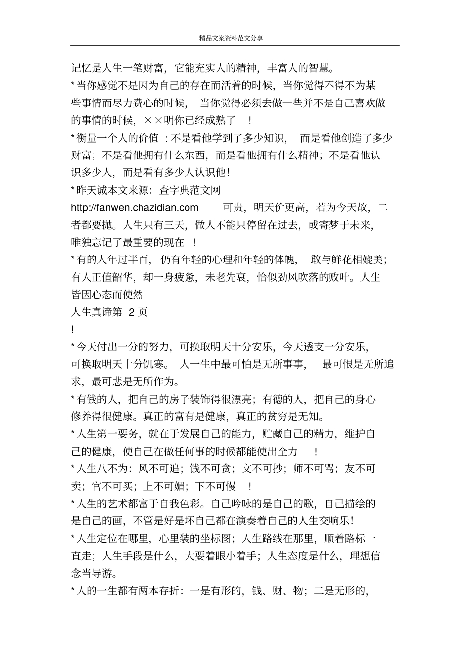 人生真谛-精品文案范文_第3页