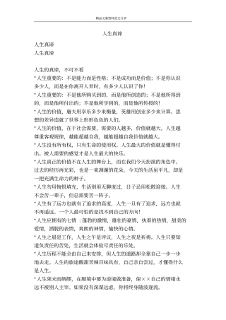 人生真谛-精品文案范文