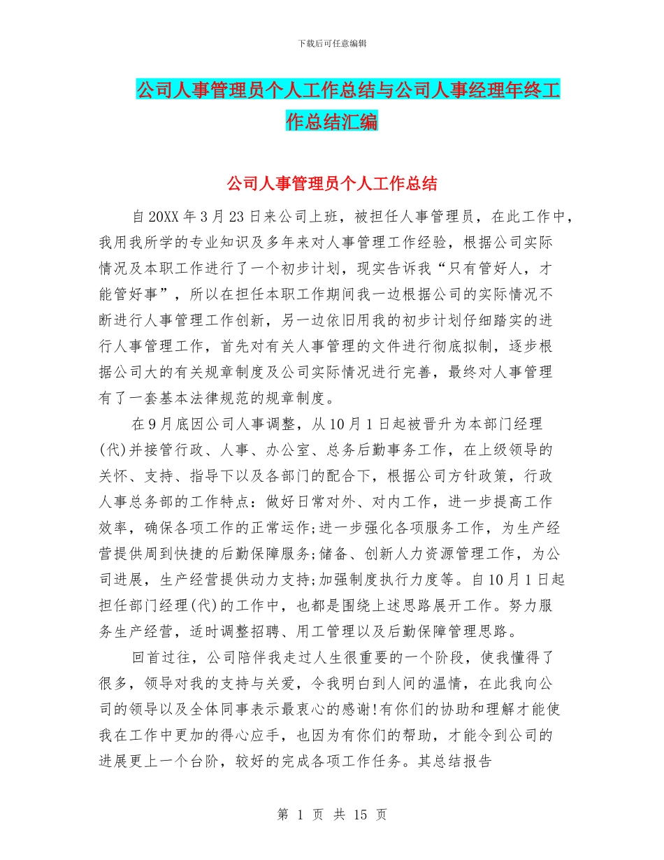 公司人事管理员个人工作总结与公司人事经理年终工作总结汇编_第1页