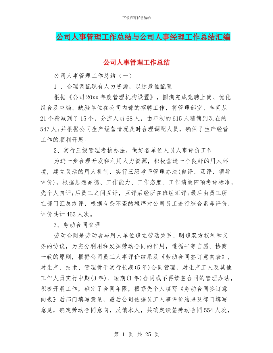 公司人事管理工作总结与公司人事经理工作总结汇编_第1页