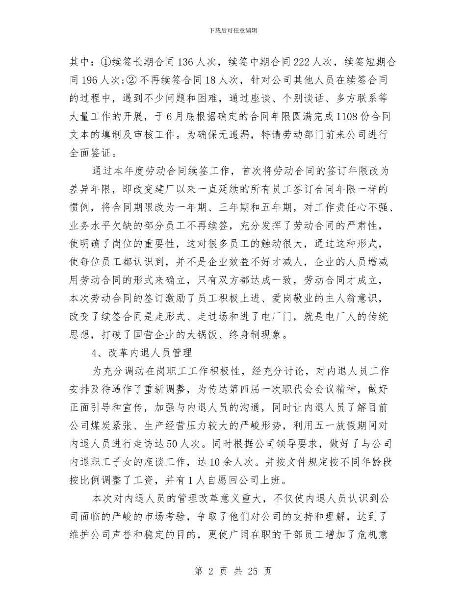 公司人事管理工作总结与公司人事经理工作总结汇编_第2页