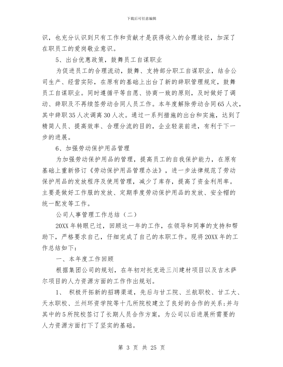 公司人事管理工作总结与公司人事经理工作总结汇编_第3页