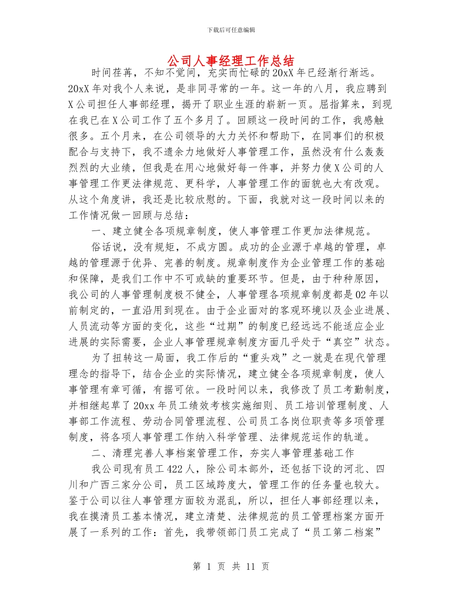 公司人事经理工作总结_第1页