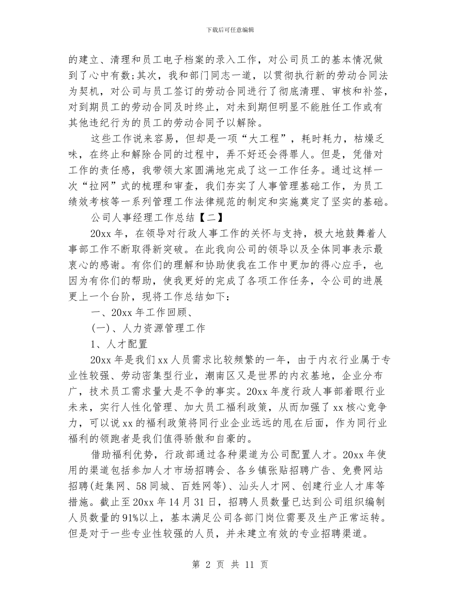 公司人事经理工作总结_第2页