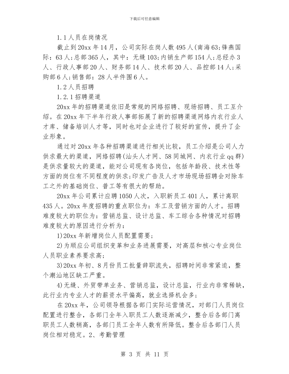 公司人事经理工作总结_第3页