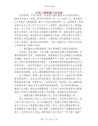 公司人事经理工作总结