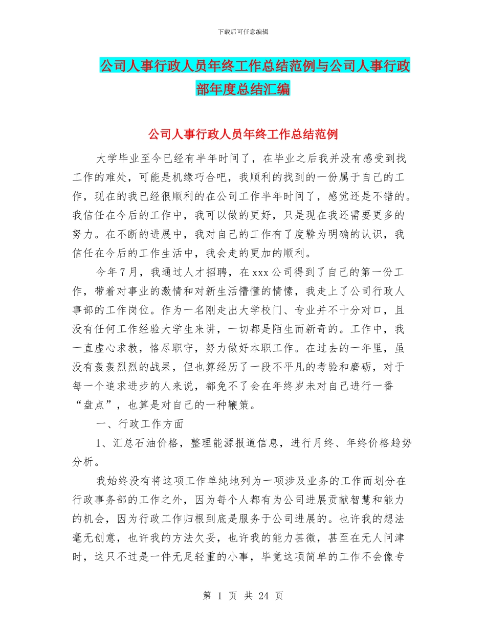公司人事行政人员年终工作总结范例与公司人事行政部年度总结汇编_第1页