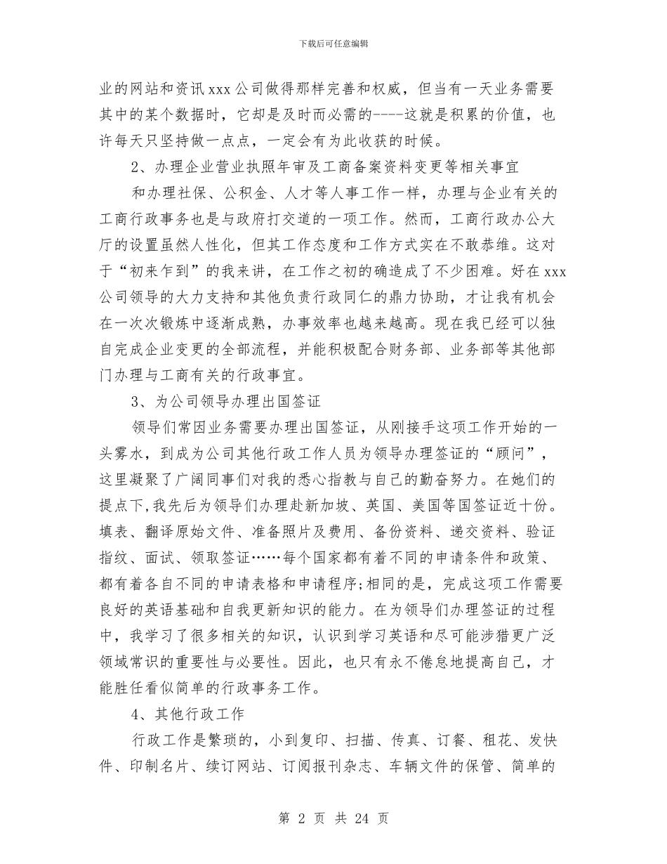 公司人事行政人员年终工作总结范例与公司人事行政部年度总结汇编_第2页