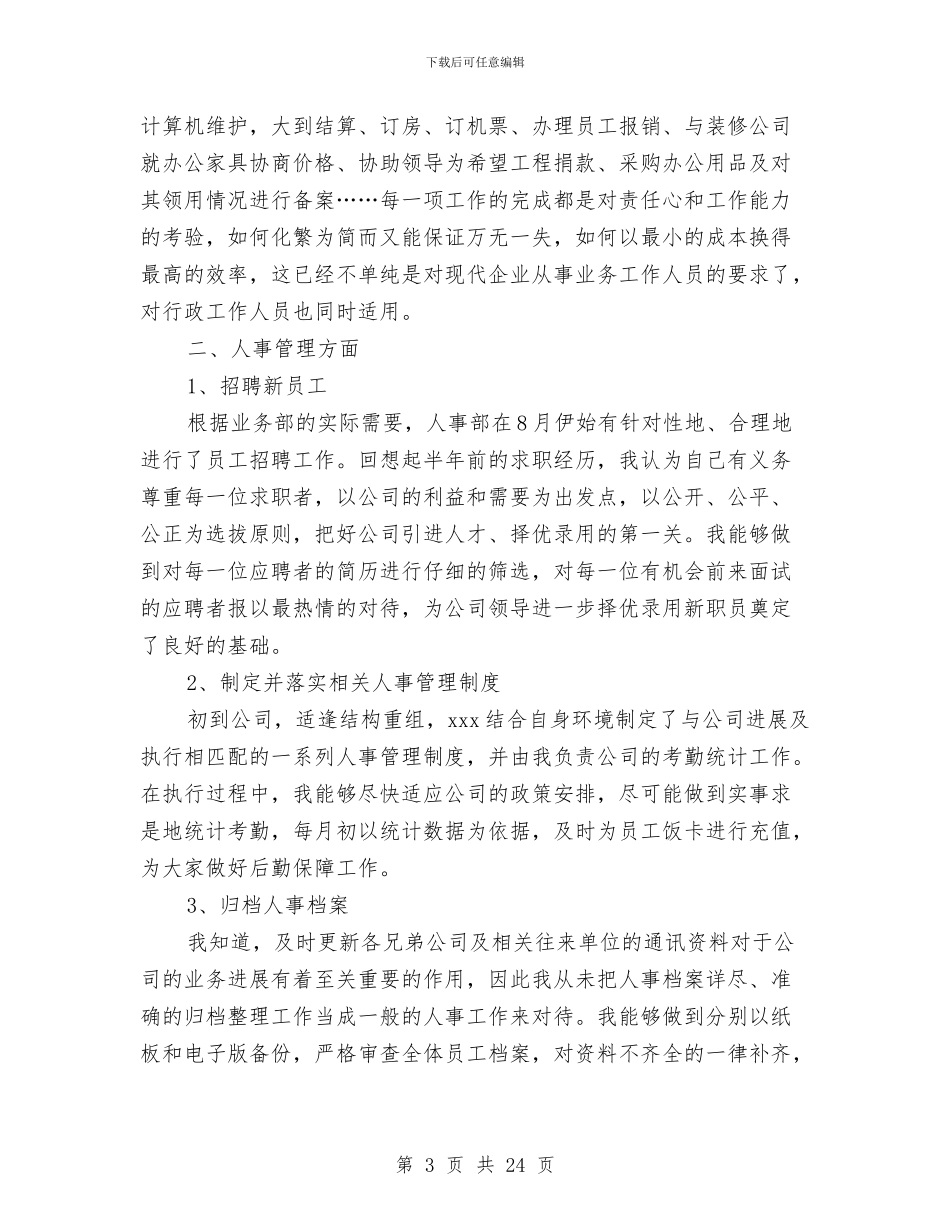 公司人事行政人员年终工作总结范例与公司人事行政部年度总结汇编_第3页