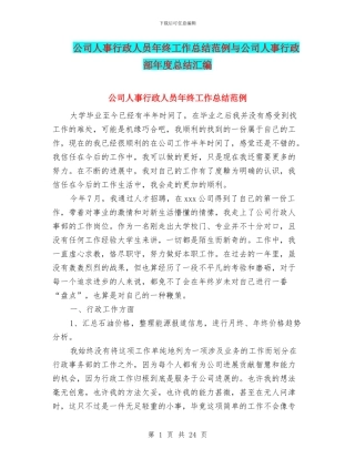 公司人事行政人员年终工作总结范例与公司人事行政部年度总结汇编