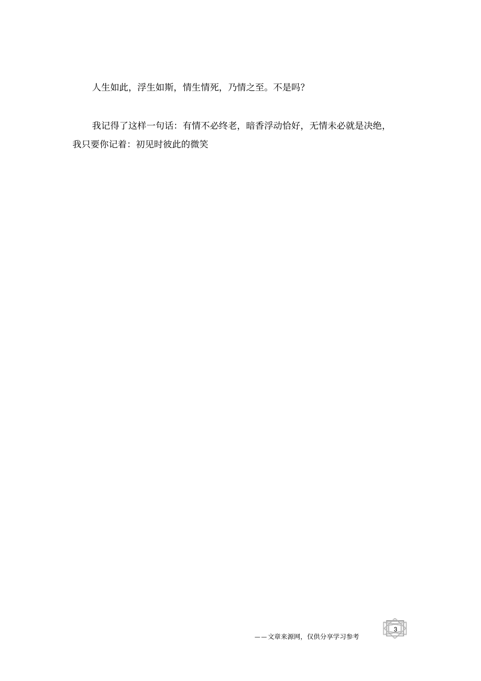 人生若只如初见_第3页