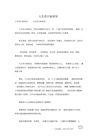 人生若只如初见