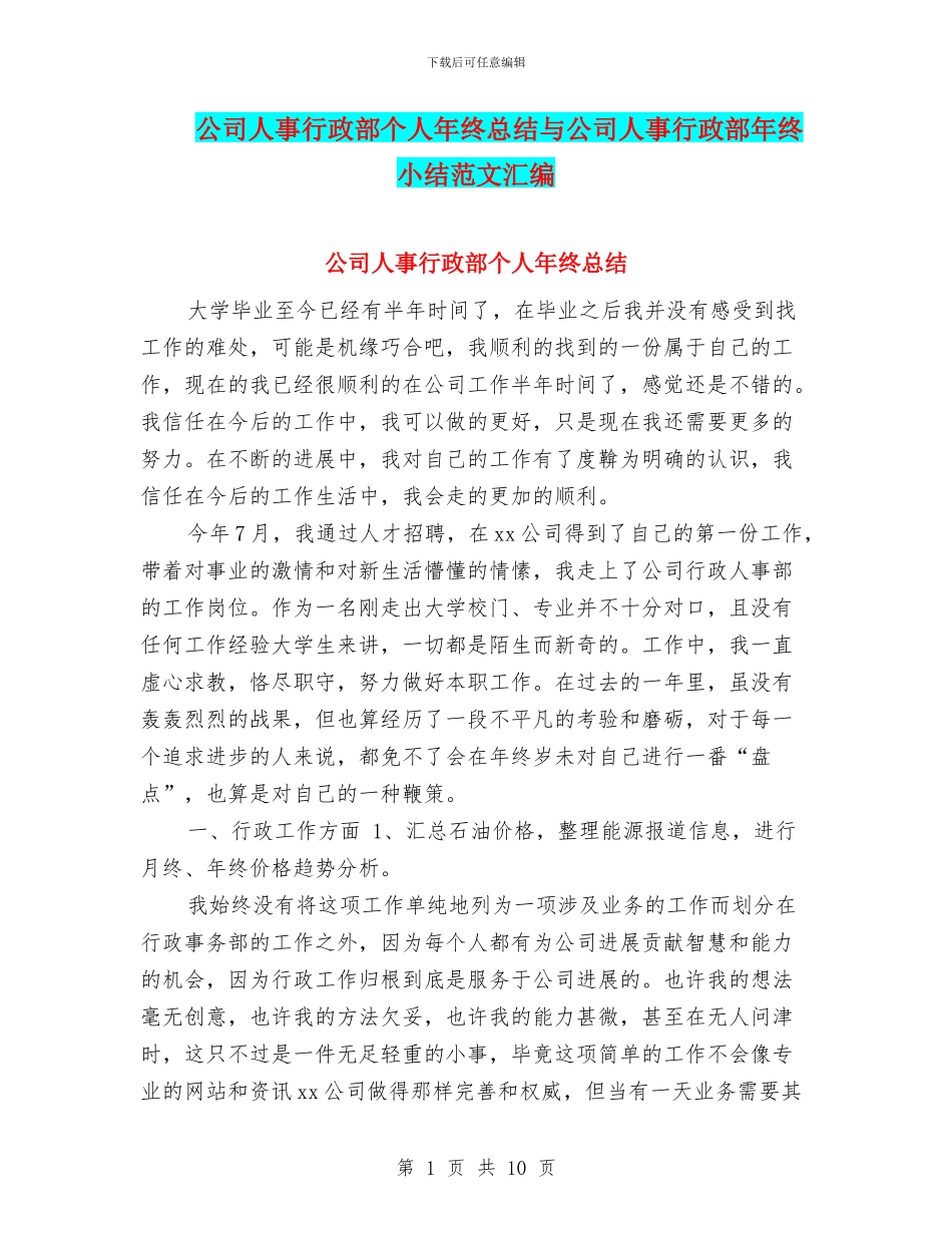 公司人事行政部个人年终总结与公司人事行政部年终小结范文汇编_第1页