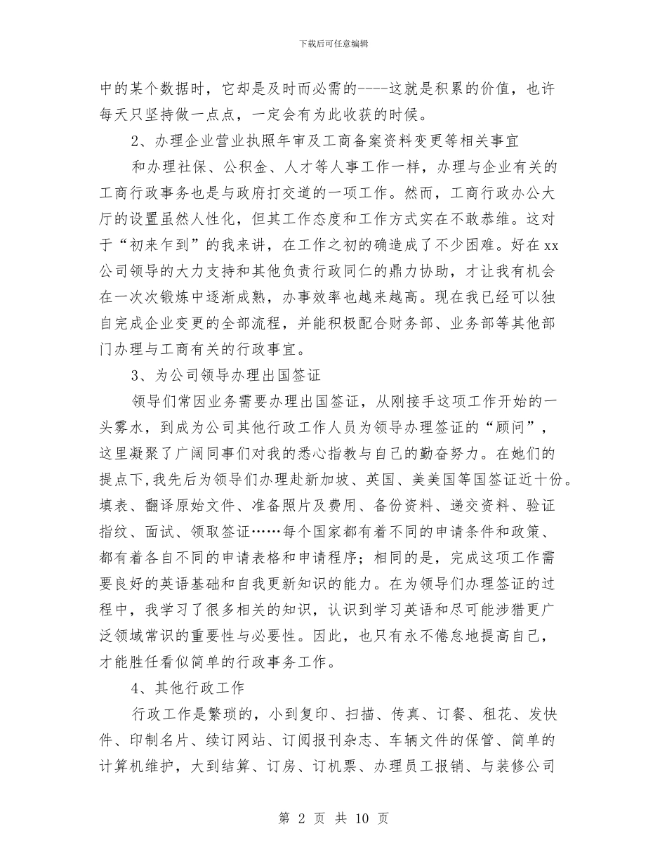 公司人事行政部个人年终总结与公司人事行政部年终小结范文汇编_第2页