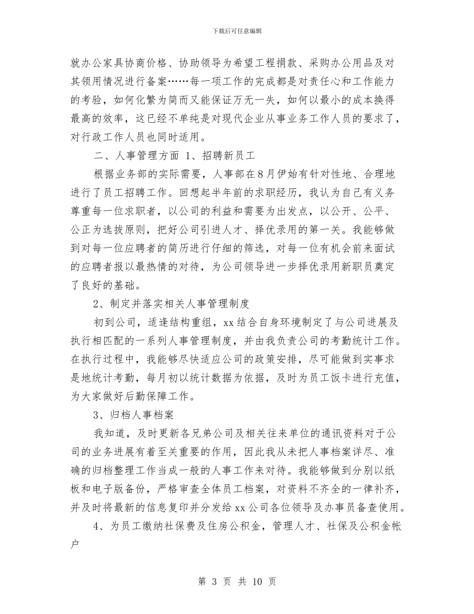 公司人事行政部个人年终总结与公司人事行政部年终小结范文汇编_第3页