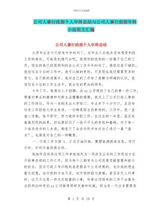 公司人事行政部个人年终总结与公司人事行政部年终小结范文汇编