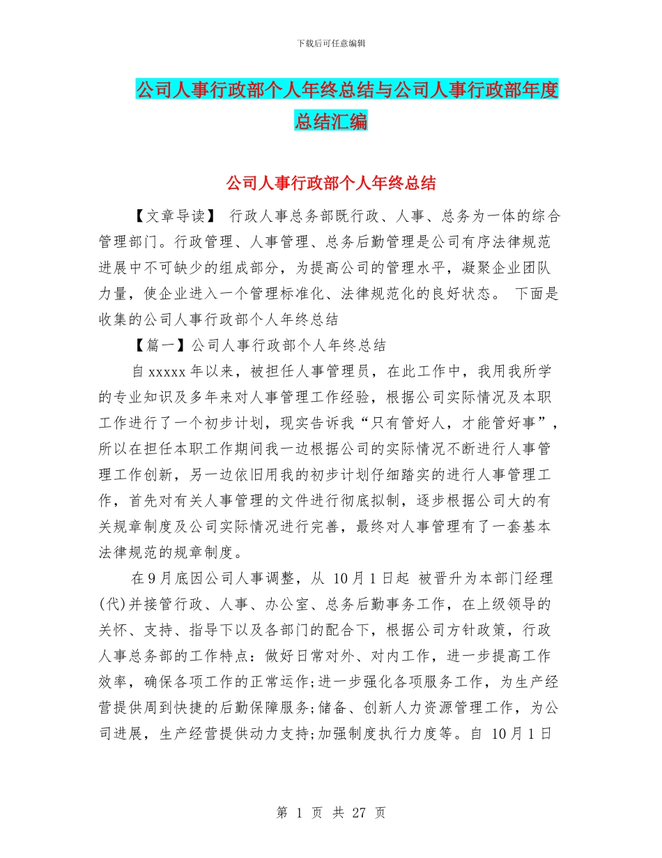 公司人事行政部个人年终总结与公司人事行政部年度总结汇编_第1页