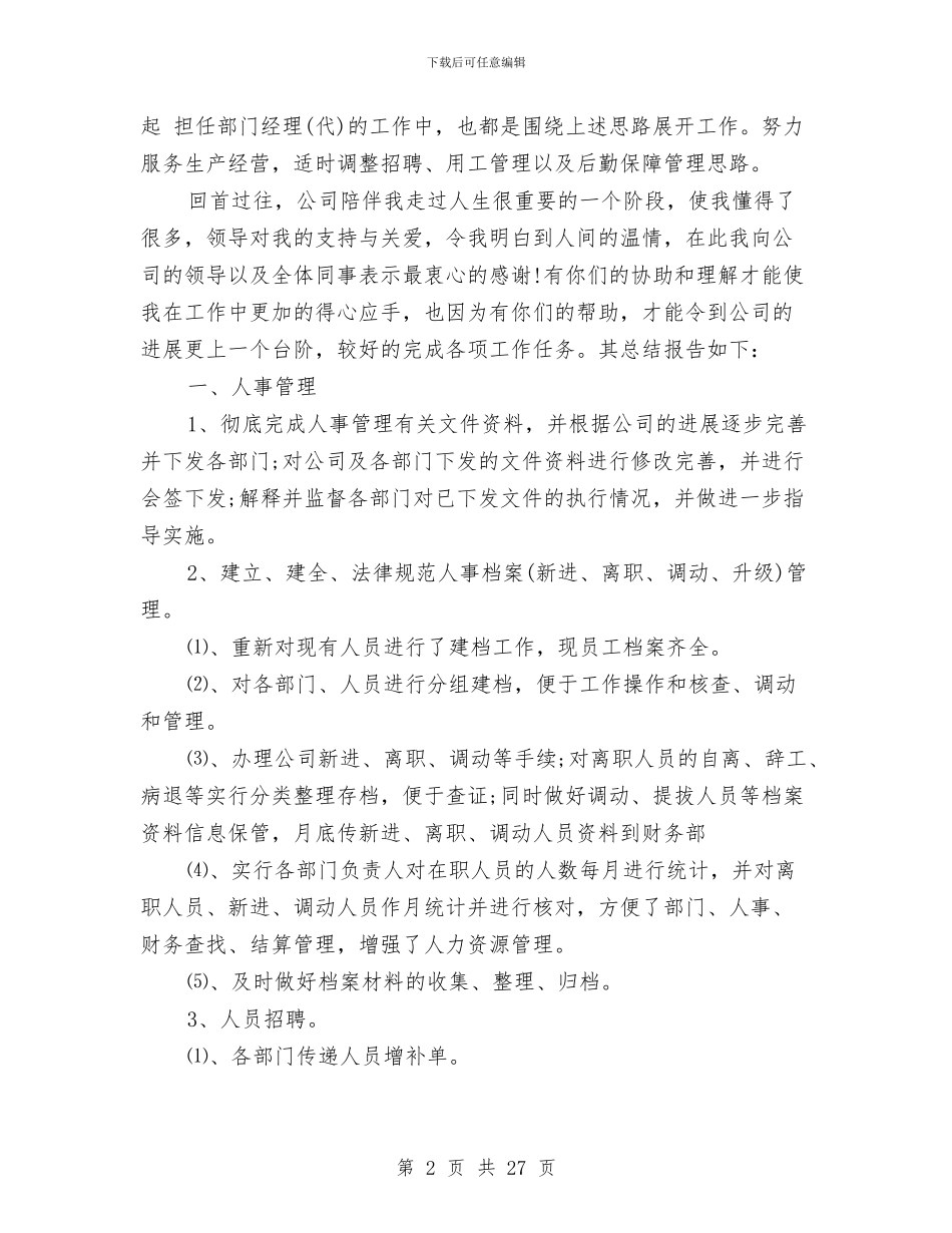 公司人事行政部个人年终总结与公司人事行政部年度总结汇编_第2页