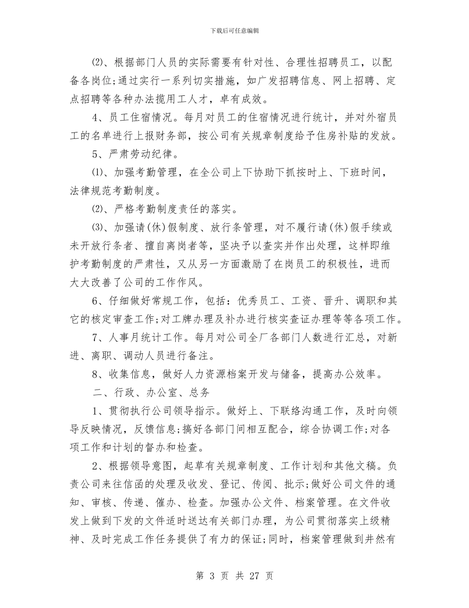 公司人事行政部个人年终总结与公司人事行政部年度总结汇编_第3页