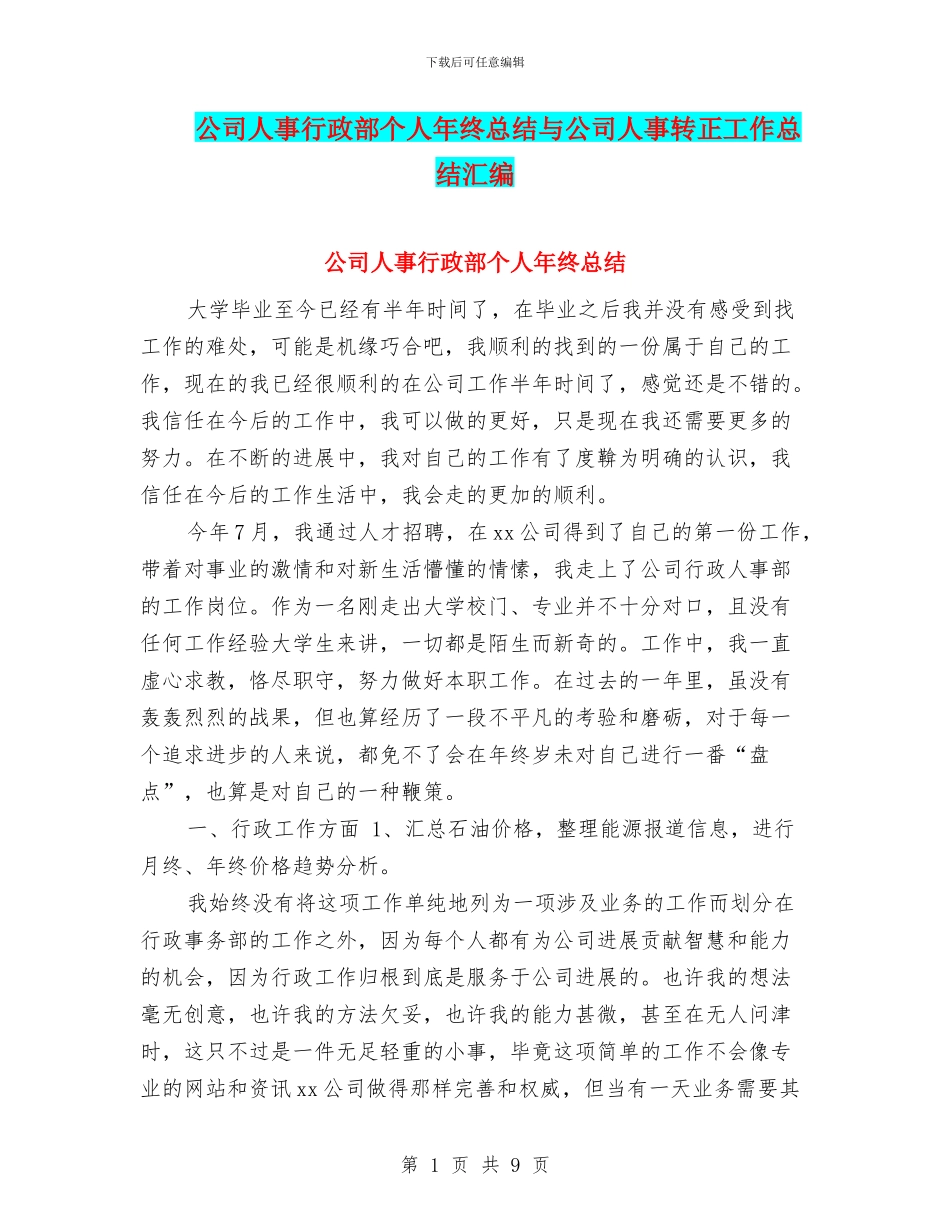 公司人事行政部个人年终总结与公司人事转正工作总结汇编_第1页