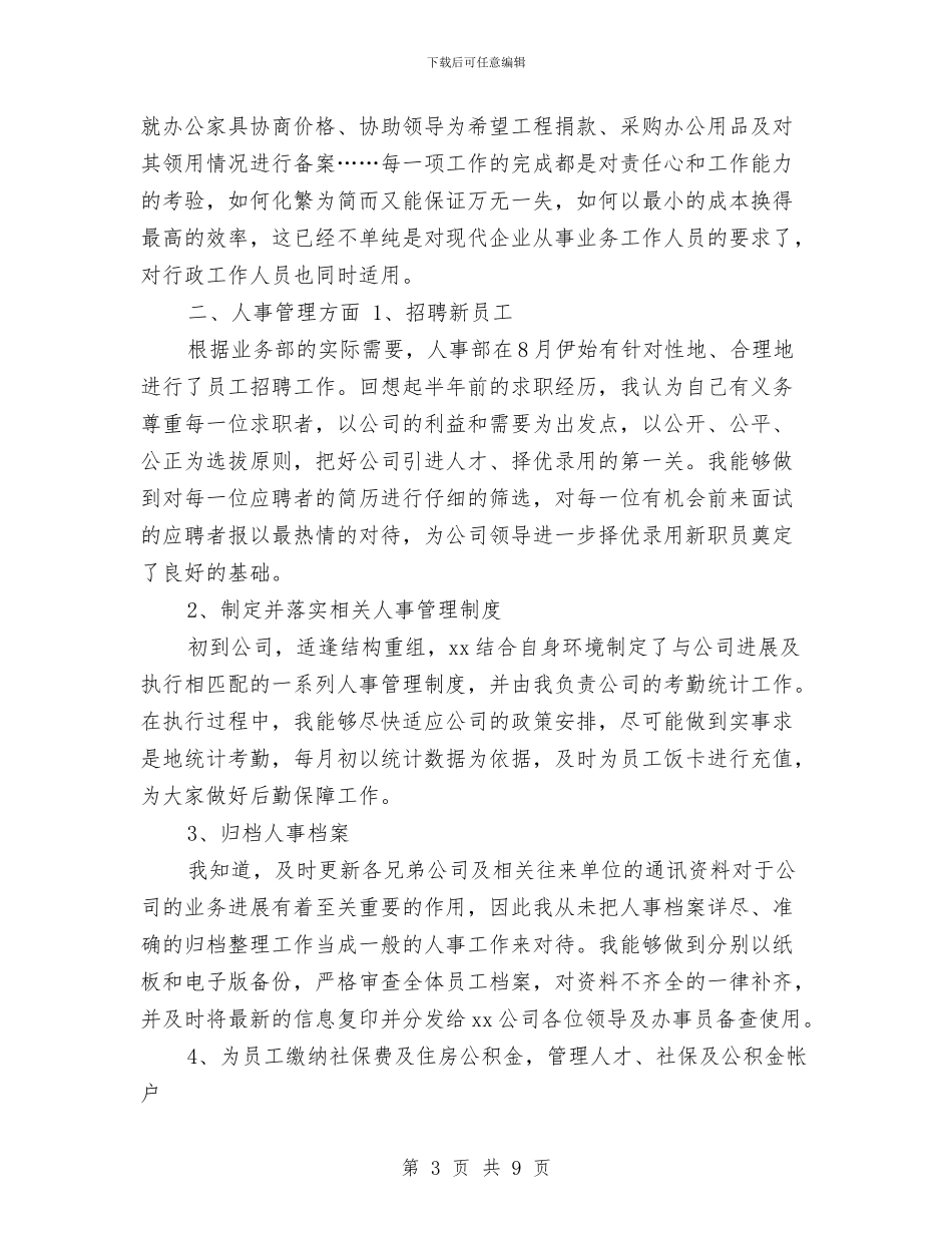 公司人事行政部个人年终总结与公司人事转正工作总结汇编_第3页