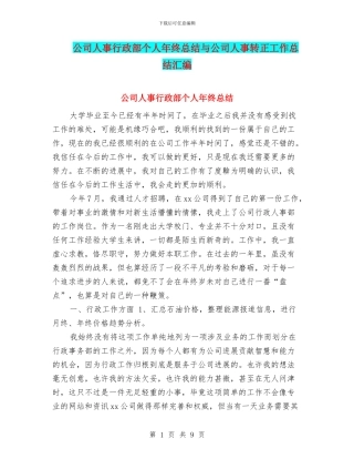 公司人事行政部个人年终总结与公司人事转正工作总结汇编