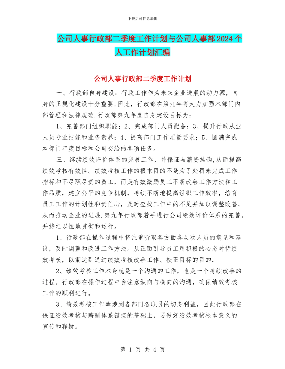 公司人事行政部二季度工作计划与公司人事部2024个人工作计划汇编_第1页
