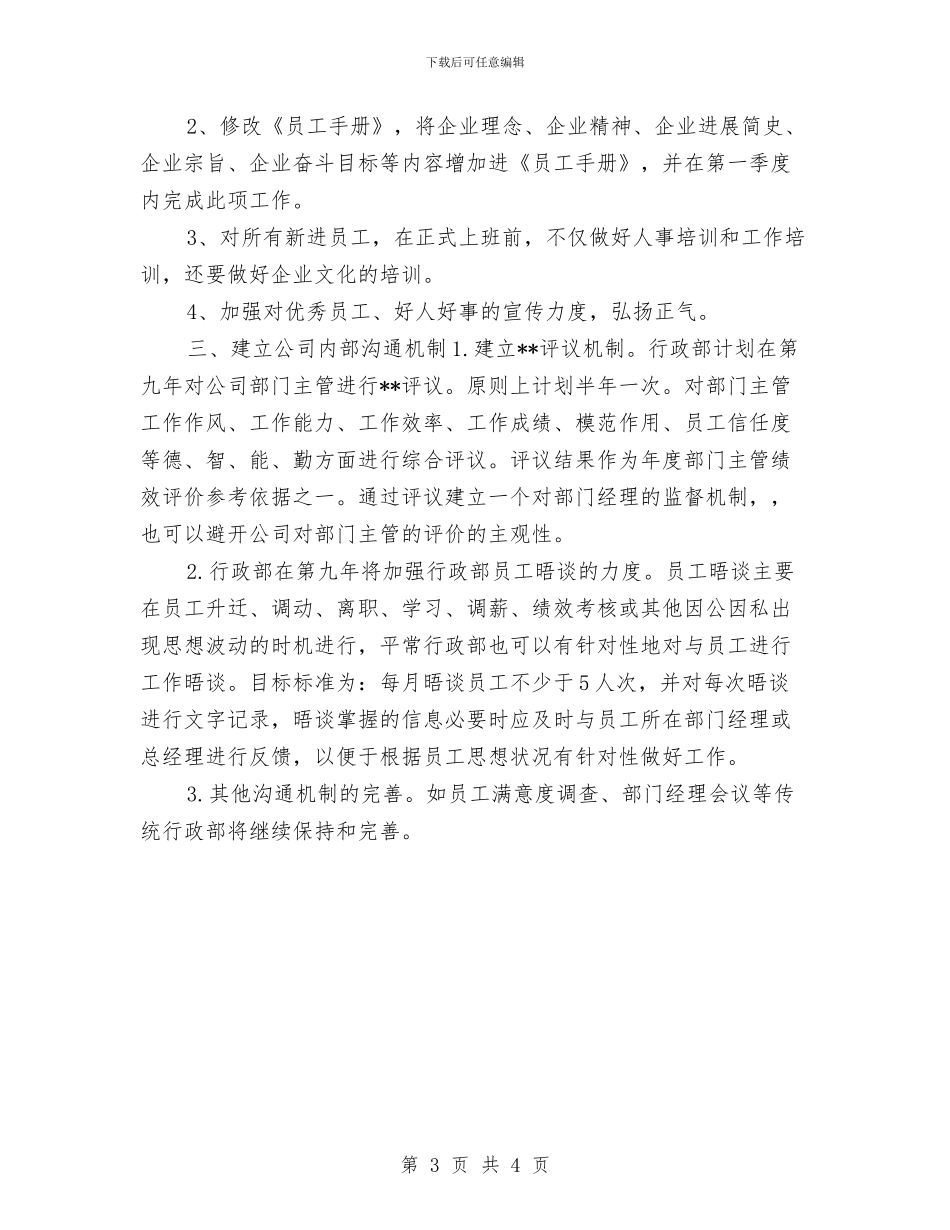 公司人事行政部二季度工作计划与公司人事部2024个人工作计划汇编_第3页