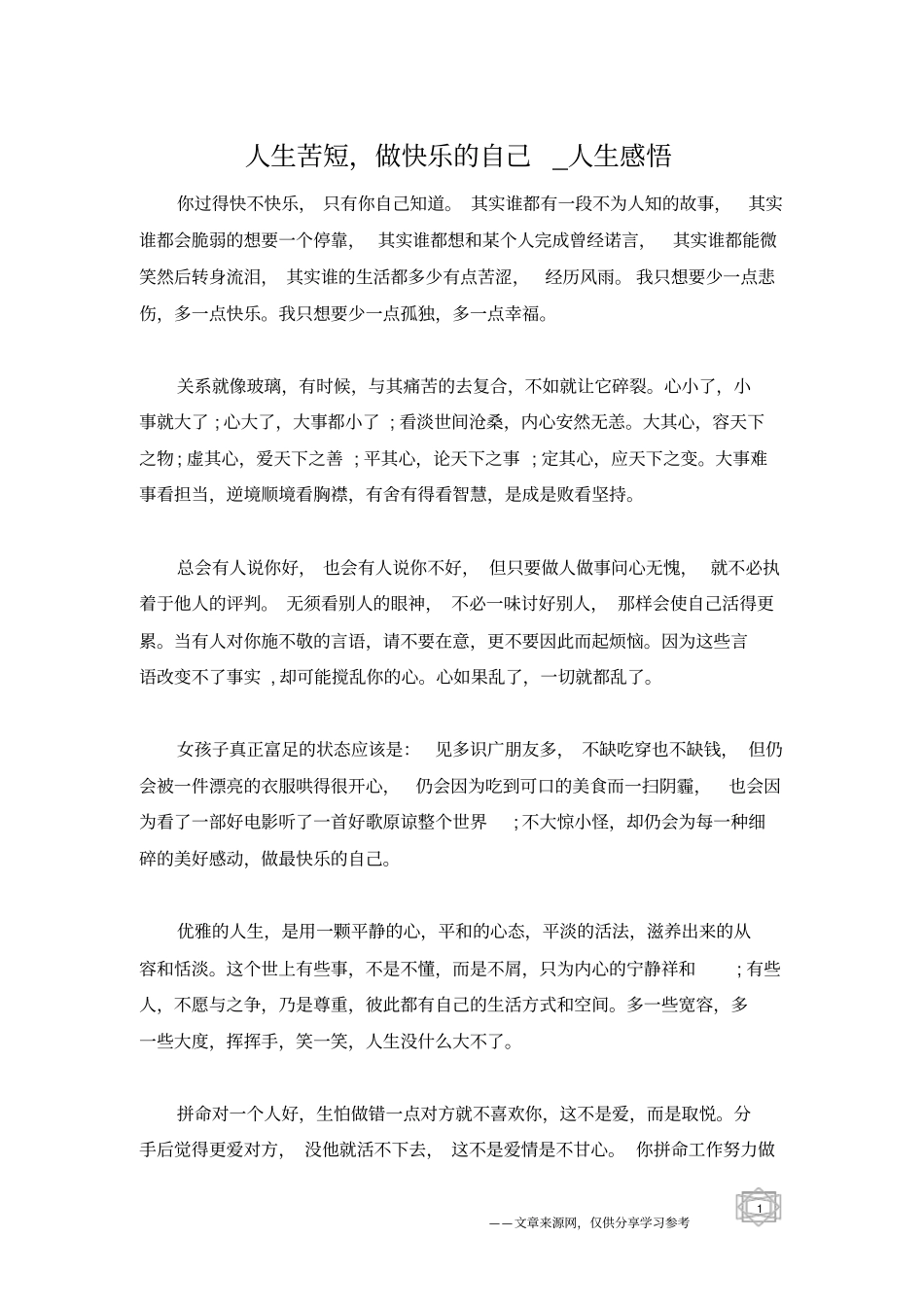人生苦短,做快乐的自己_人生感悟_第1页