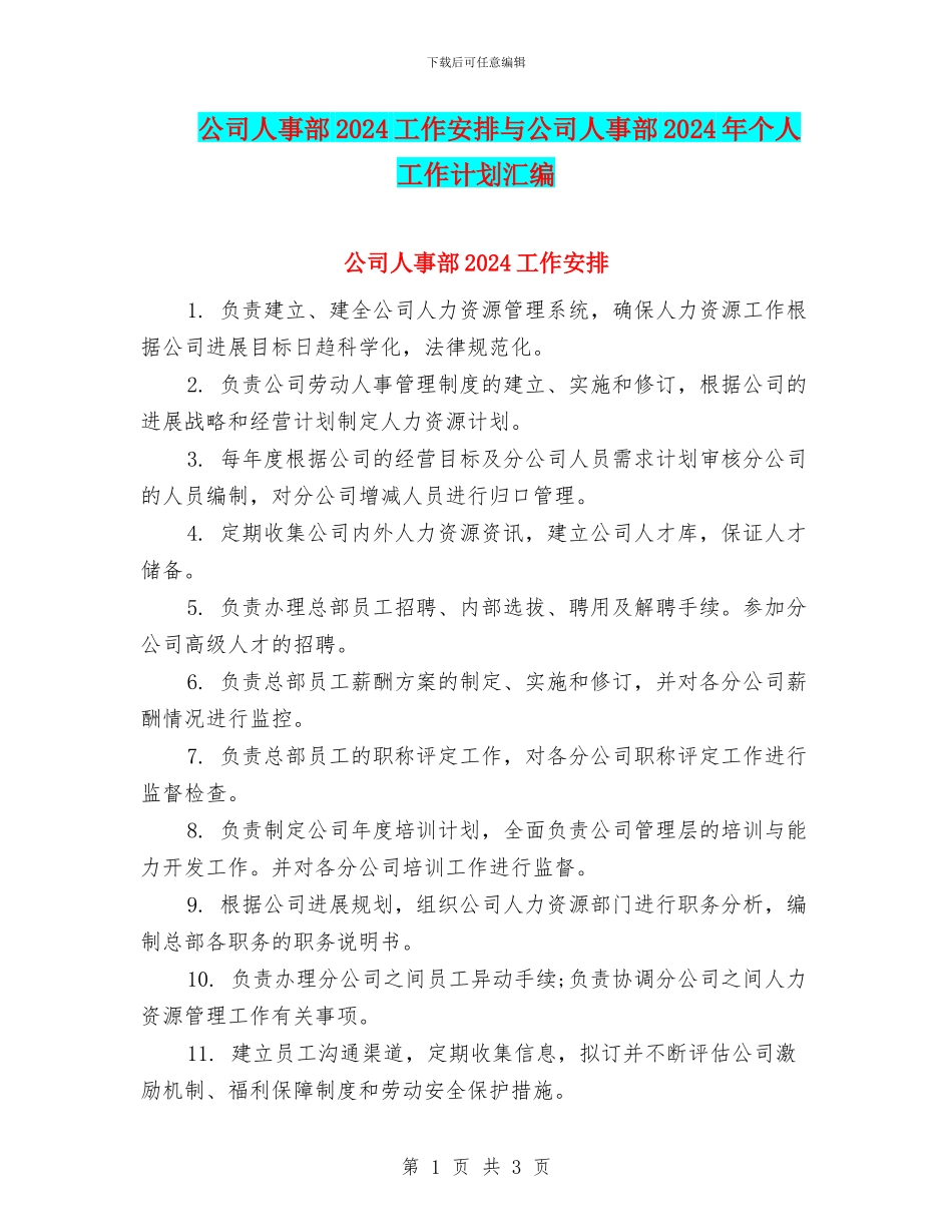 公司人事部2024工作安排与公司人事部2024年个人工作计划汇编_第1页