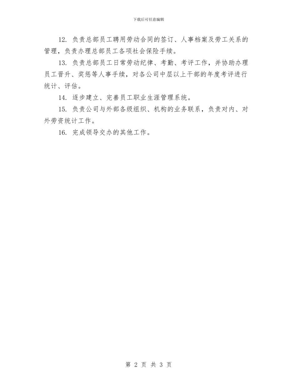 公司人事部2024工作安排与公司人事部2024年个人工作计划汇编_第2页