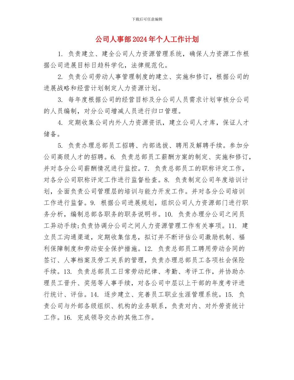 公司人事部2024工作安排与公司人事部2024年个人工作计划汇编_第3页