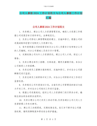 公司人事部2024工作计划范文与公司人事部工作计划汇编