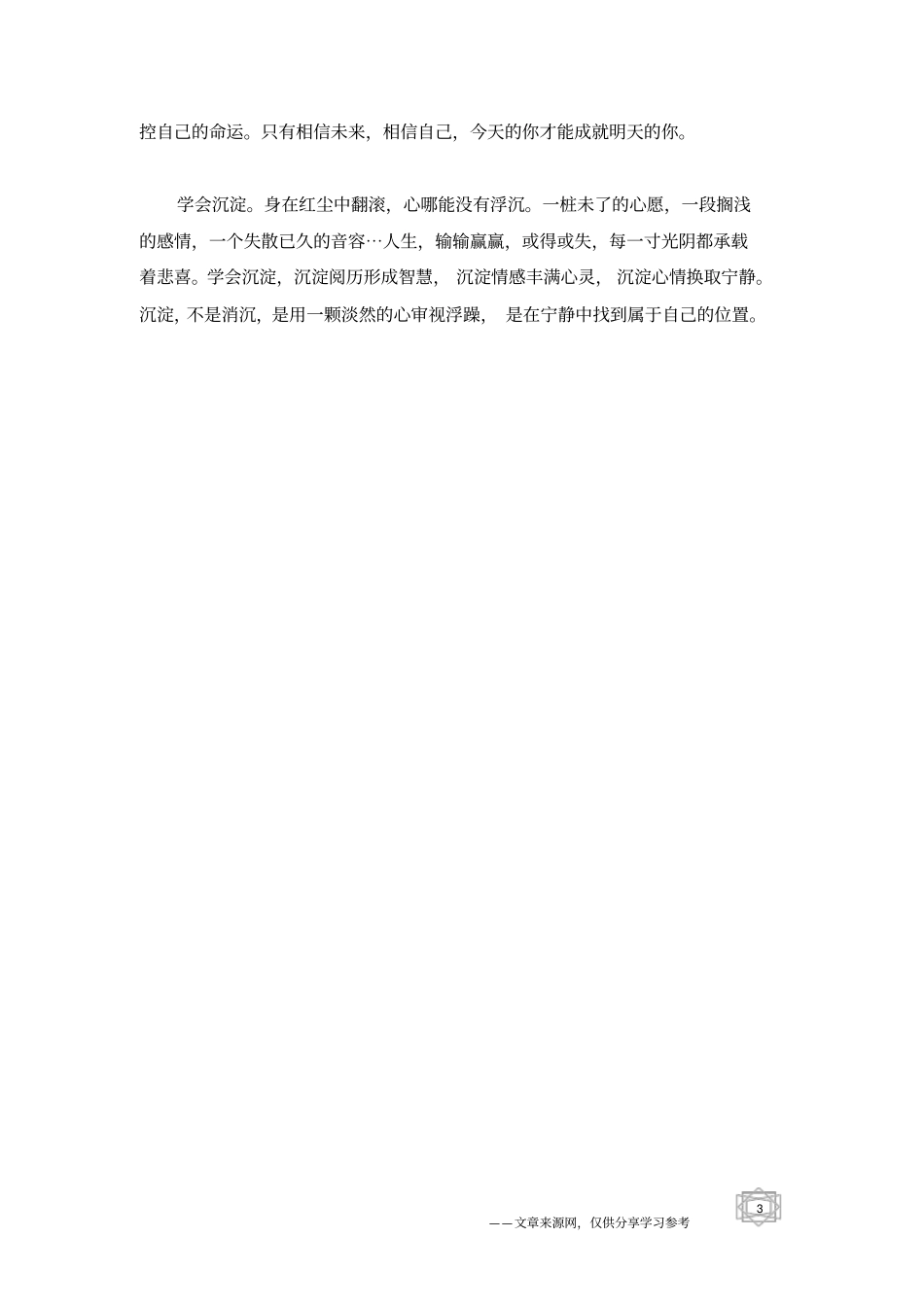 人生要坦然地走自己的路_人生感悟_第3页