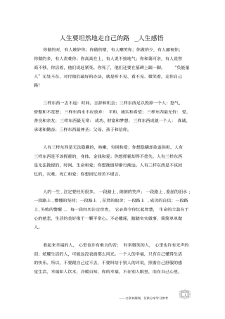 人生要坦然地走自己的路_人生感悟