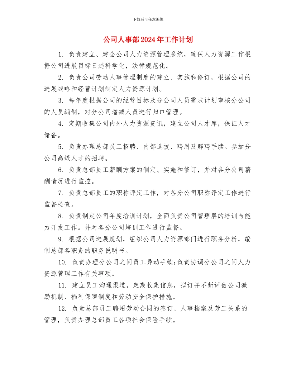 公司人事部2024年工作安排范文与公司人事部2024年工作计划汇编_第3页