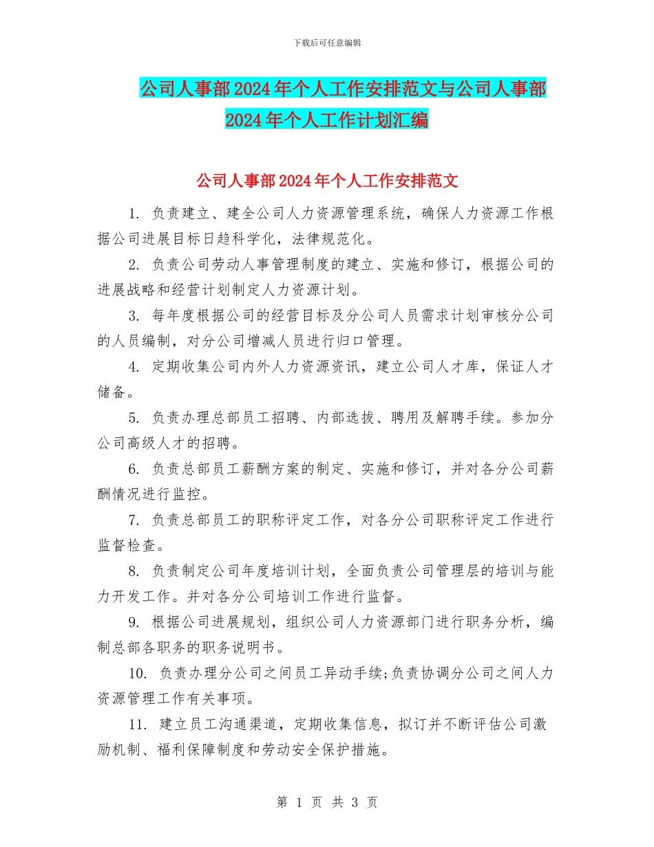 公司人事部2024年个人工作安排范文与公司人事部2024年个人工作计划汇编_第1页