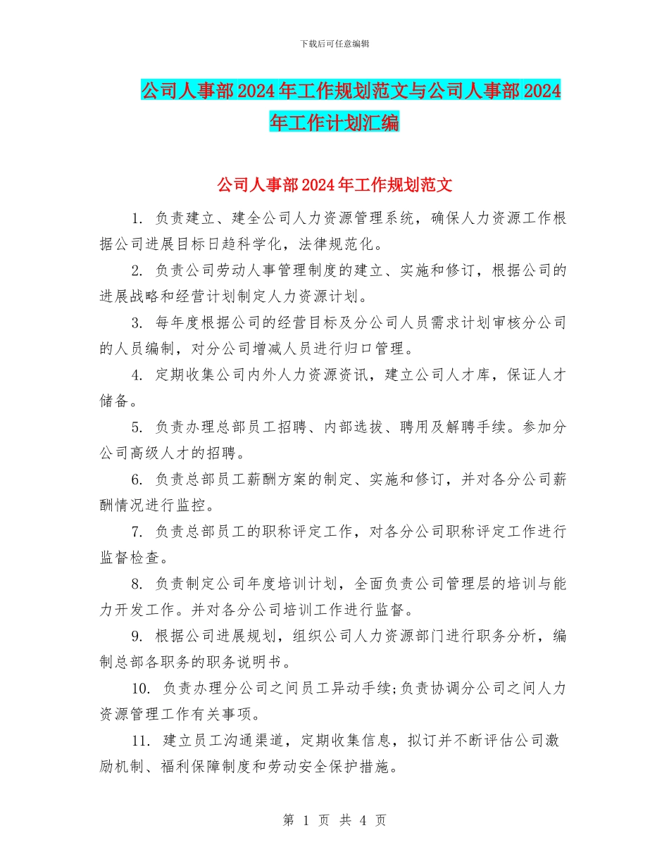 公司人事部2024年工作规划范文与公司人事部2024年工作计划汇编_第1页