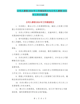 公司人事部2024年工作规划范文与公司人事部2024年工作计划汇编