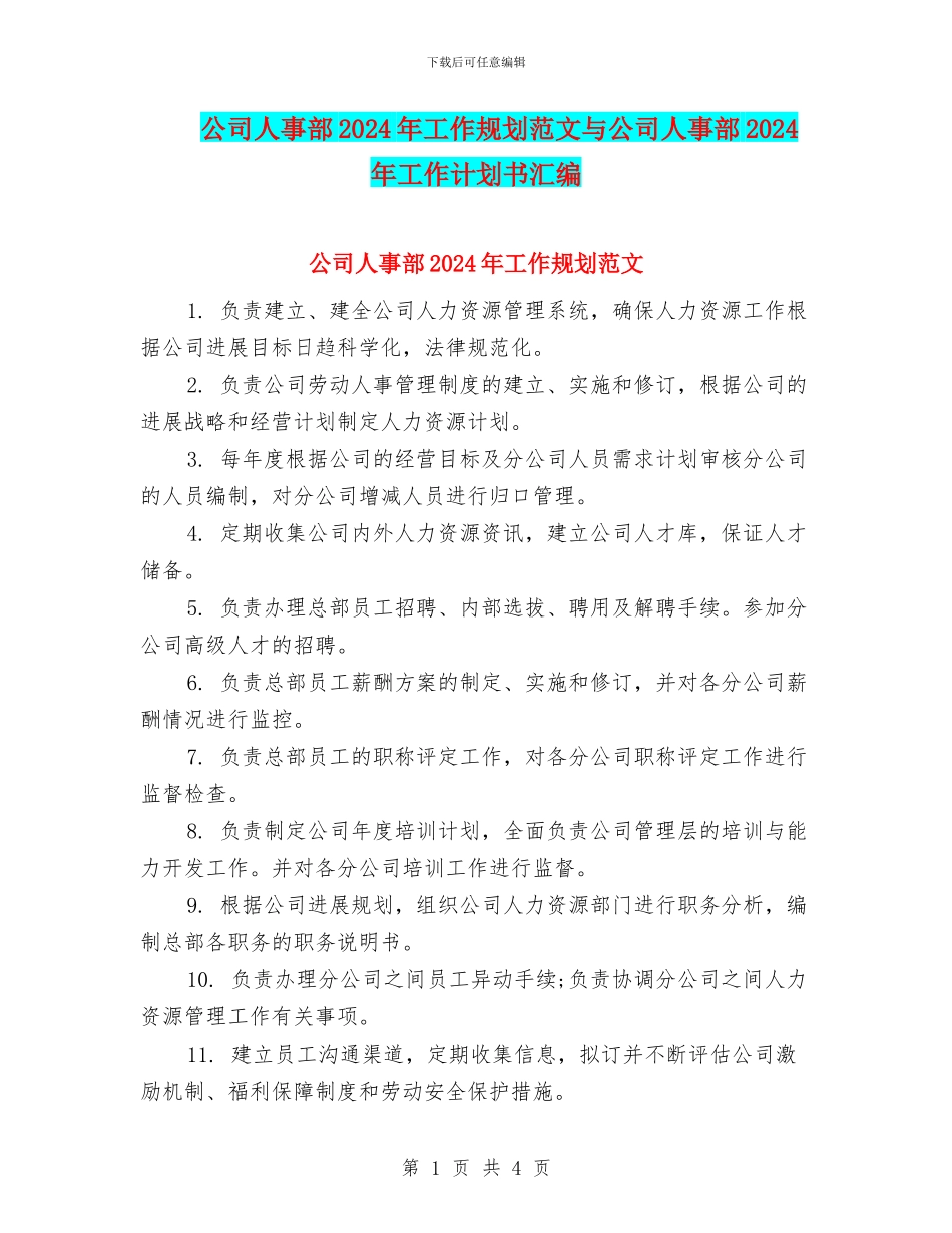公司人事部2024年工作规划范文与公司人事部2024年工作计划书汇编_第1页
