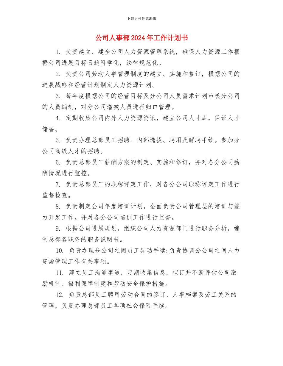 公司人事部2024年工作规划范文与公司人事部2024年工作计划书汇编_第3页