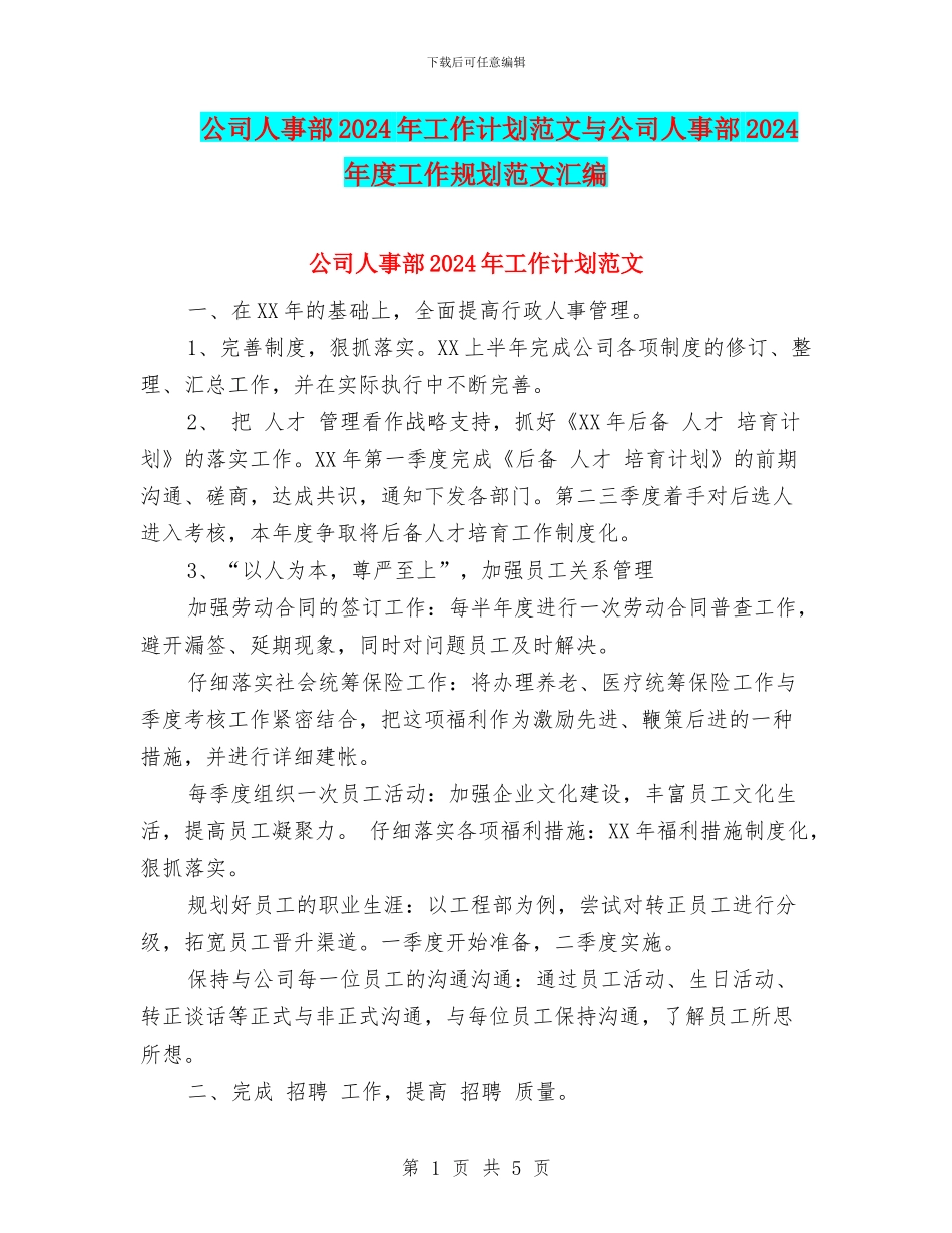 公司人事部2024年工作计划范文与公司人事部2024年度工作规划范文汇编_第1页