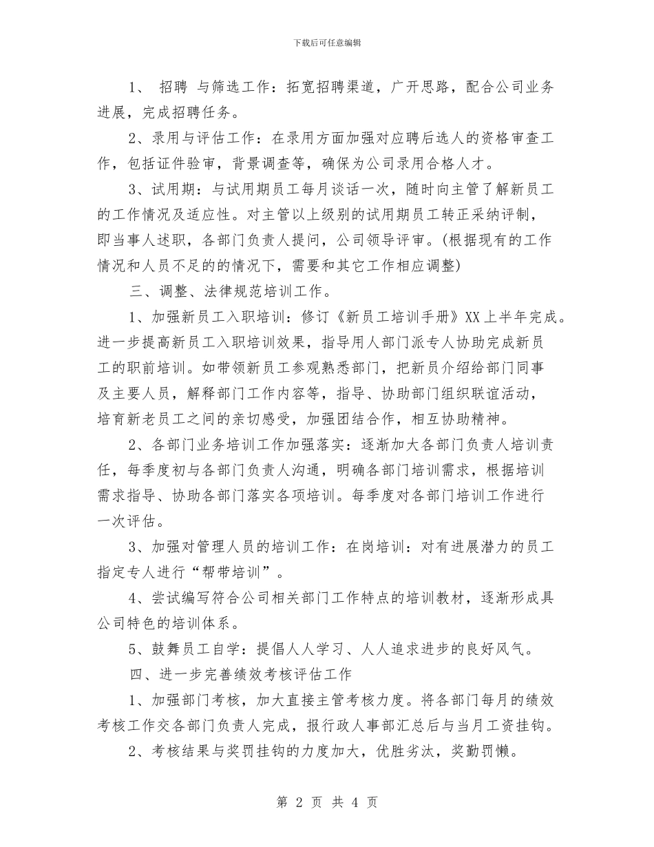 公司人事部2024年工作计划范文与公司人事部上半年工作计划汇编_第2页