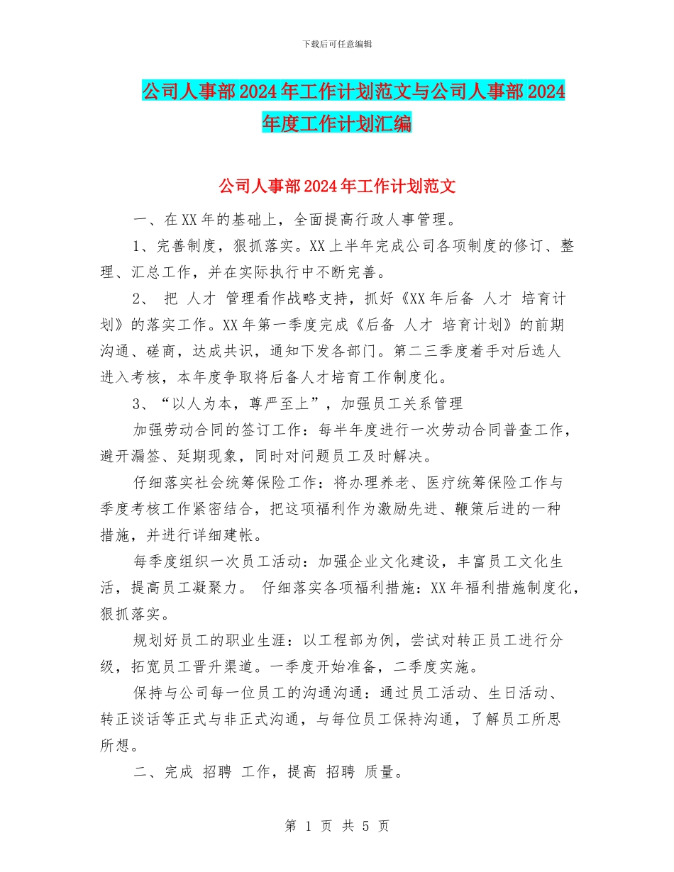 公司人事部2024年工作计划范文与公司人事部2024年度工作计划汇编_第1页