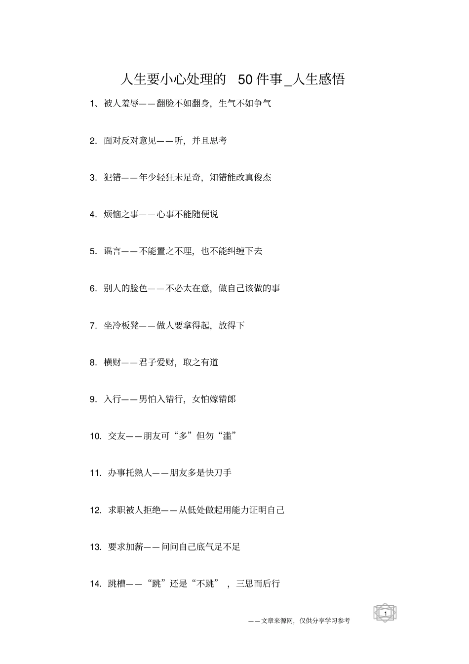 人生要小心处理的50件事_人生感悟_第1页