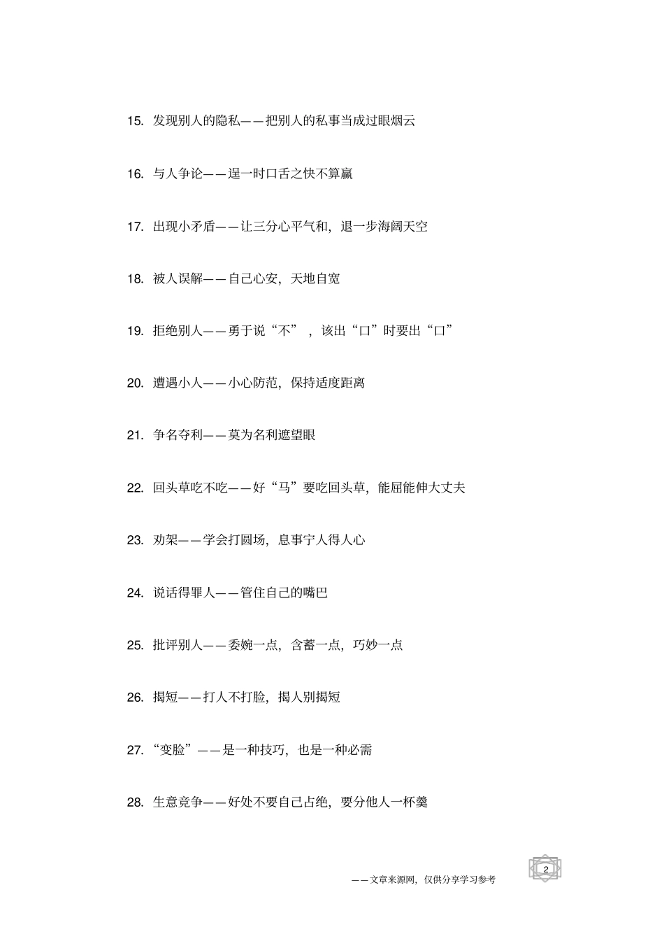 人生要小心处理的50件事_人生感悟_第2页
