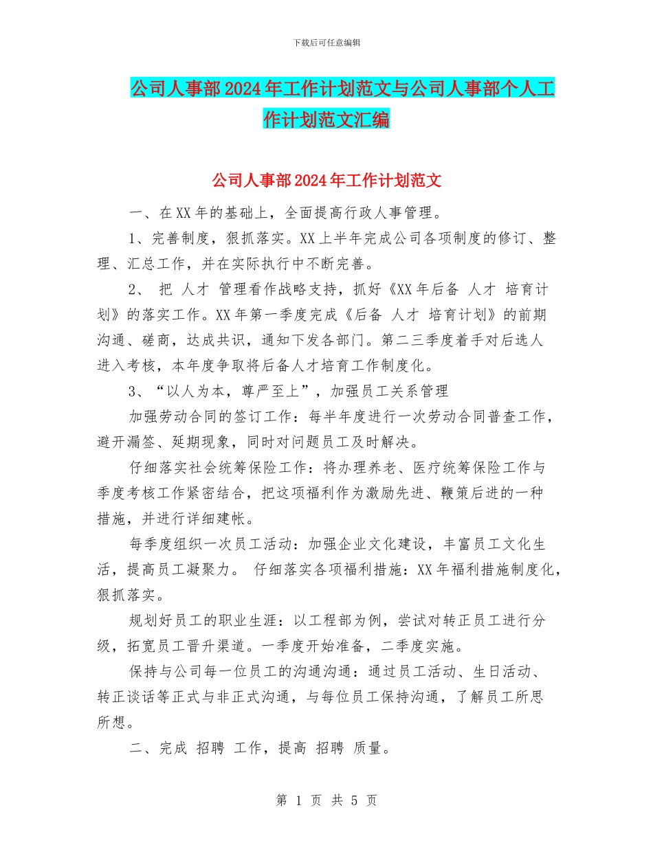 公司人事部2024年工作计划范文与公司人事部个人工作计划范文汇编_第1页