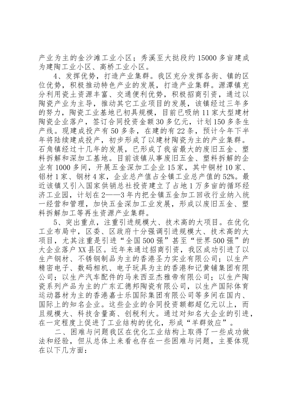 XX县区优化工业结构布局情况的调研报告_第2页