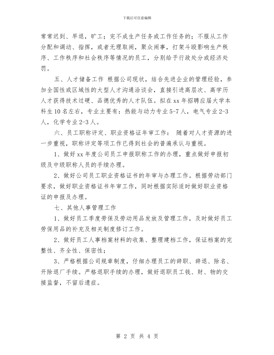 公司人事部2024年度人事工作计划与公司人事部2024年度工作规划范文汇编_第2页