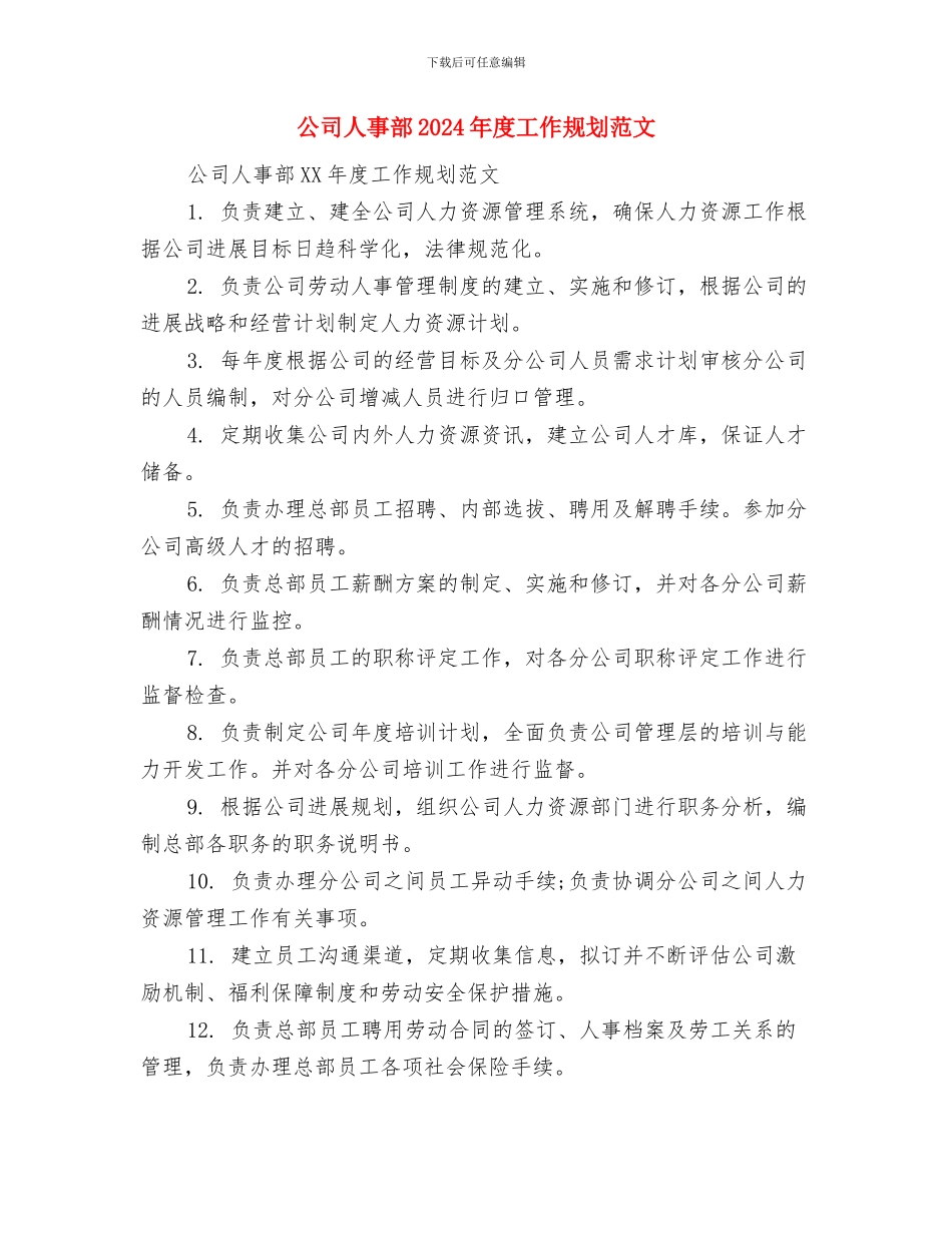 公司人事部2024年度人事工作计划与公司人事部2024年度工作规划范文汇编_第3页